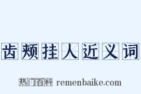 齿颊挂人近义词是什么意思的图片